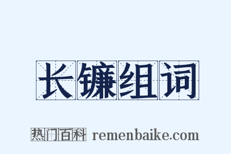长镰组词是什么意思的图片